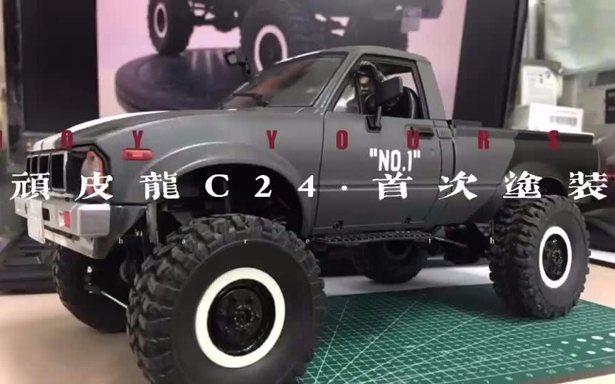 顽皮龙wpl·c24 首次喷涂.复古海拉克斯复古车牌.