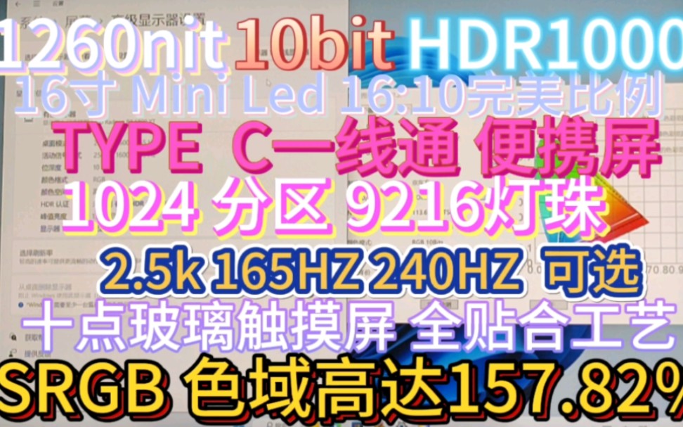 16寸 触摸 miniled背光1024分区 9216灯珠 hdr1000 便携屏 2.5k 165hz 240hz 可选 预售中 有需要来定金 数量不多哔哩哔哩bilibili