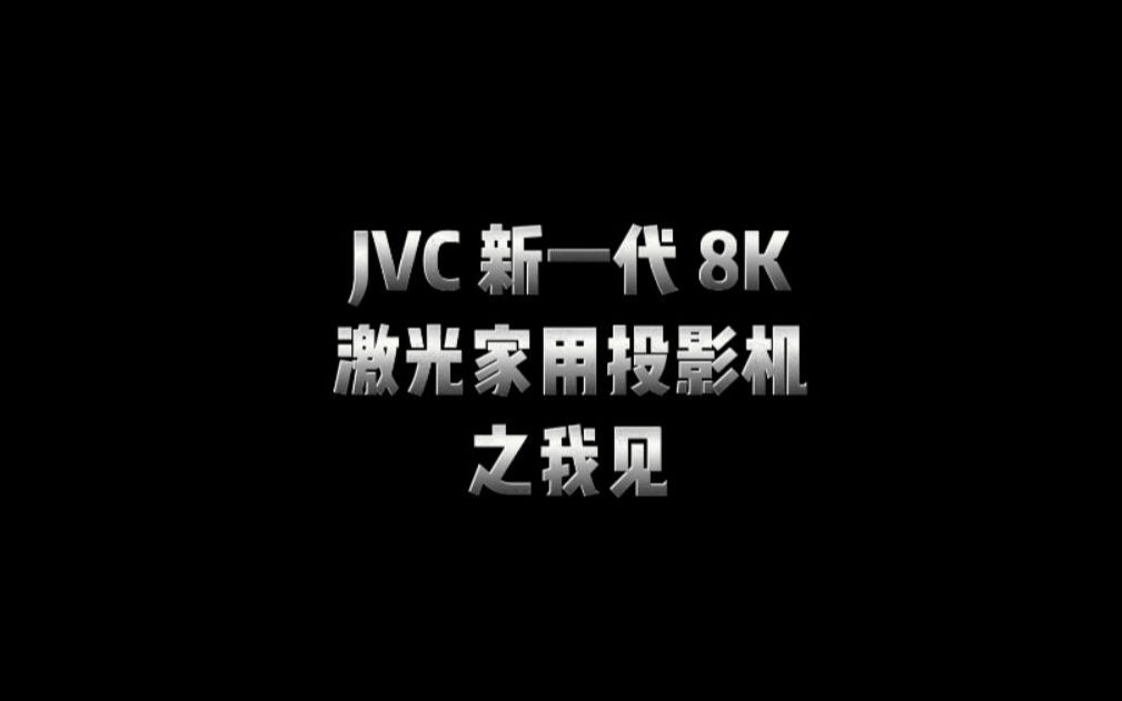 JVC 新一代 8K激光家用投影机 之我见 #jvc #8k投影机哔哩哔哩bilibili