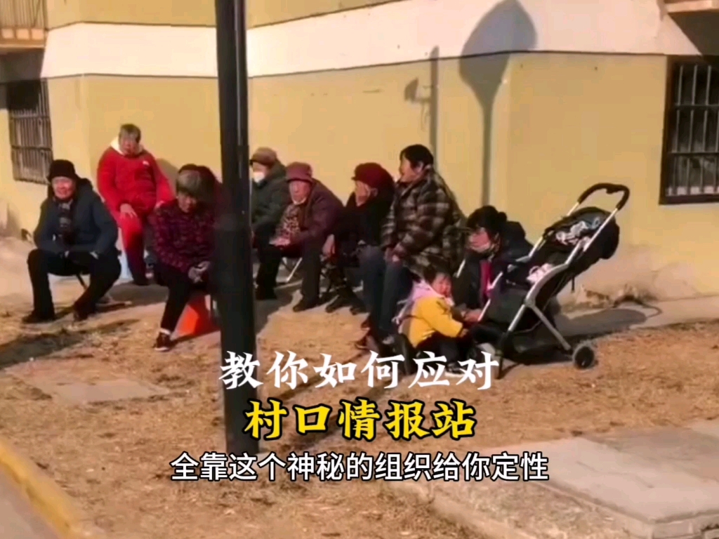 回家过年,教你如何应对村口情报站