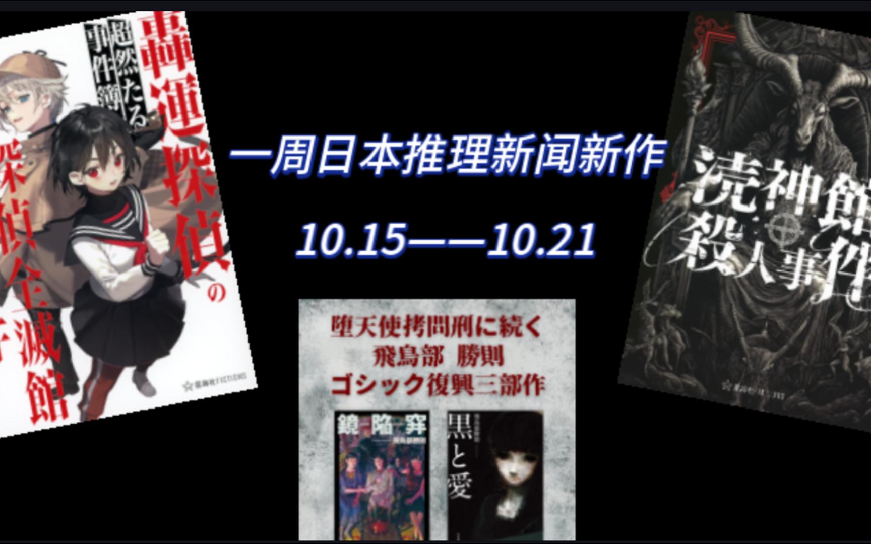 [图]一周日本推理新闻新作：《黑与爱》《镜陷阱》复刻、《第46号密室》戏剧、多本新作