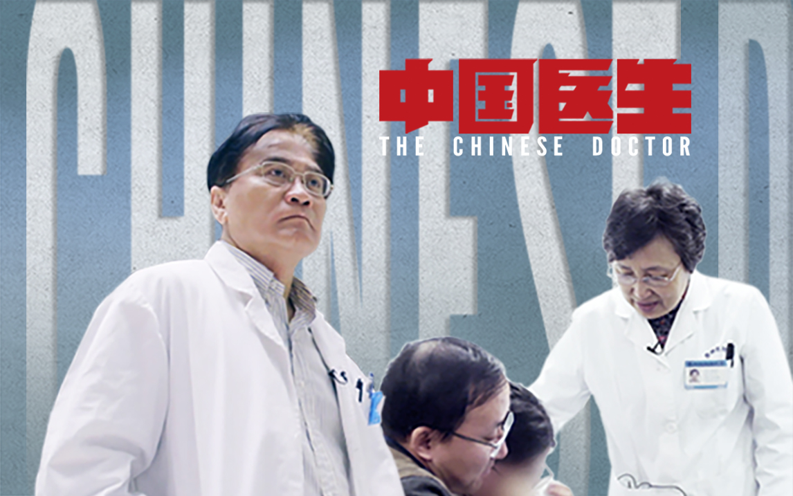 中国医生第9集-纪录片-全集-高清正版在线观看-bilibili-哔哩哔哩