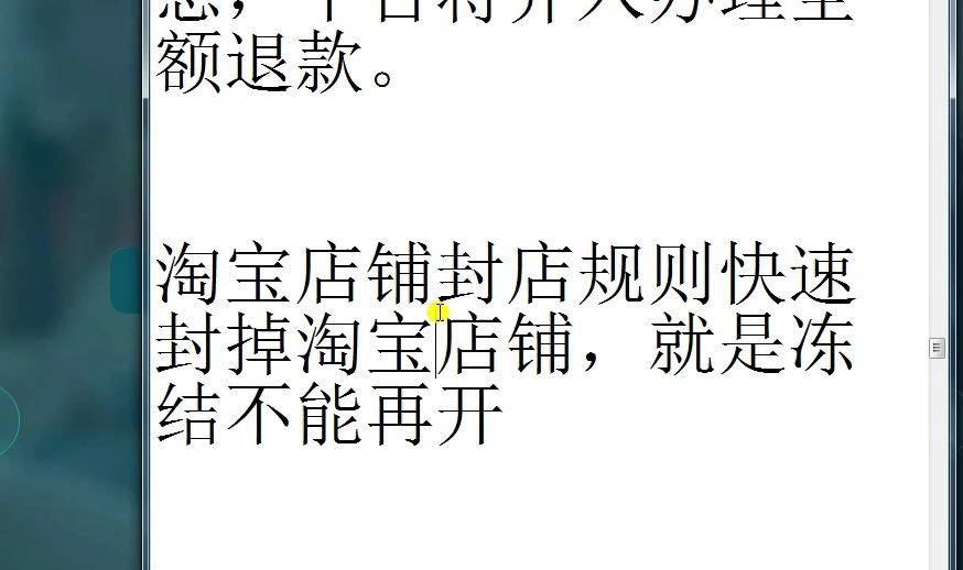 淘宝店铺封店规则,封掉淘宝店铺,就是冻结不能再开哔哩哔哩bilibili