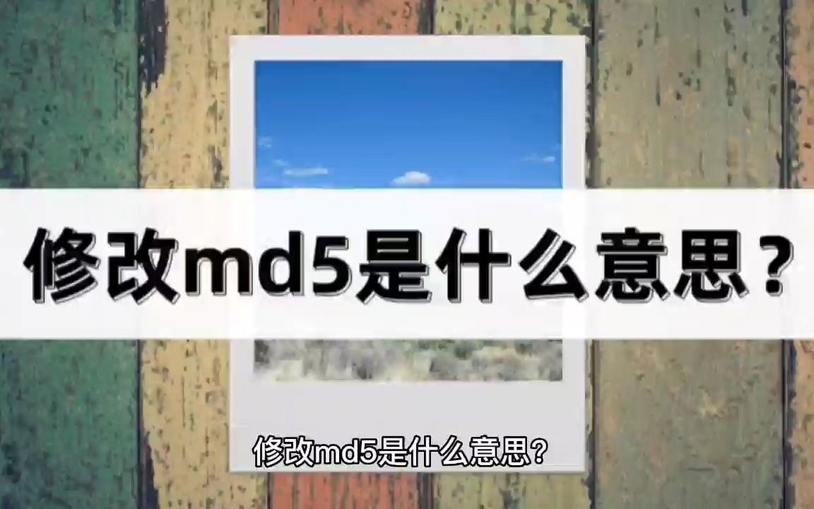 修改md5是什么意思?教你一招,轻松搞定哔哩哔哩bilibili