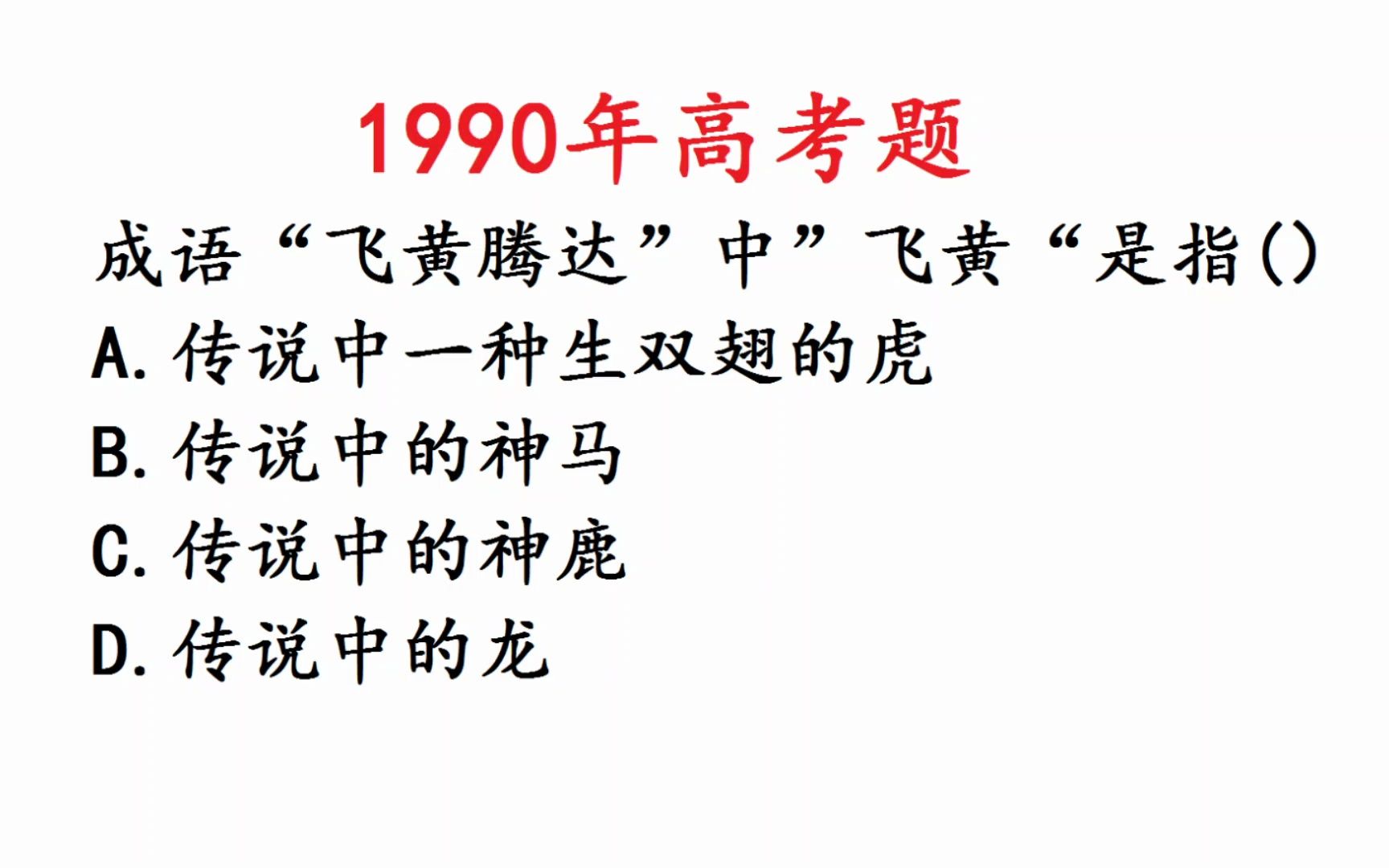 1990年高考语文:飞黄腾达中的飞黄是什么意思呢哔哩哔哩bilibili