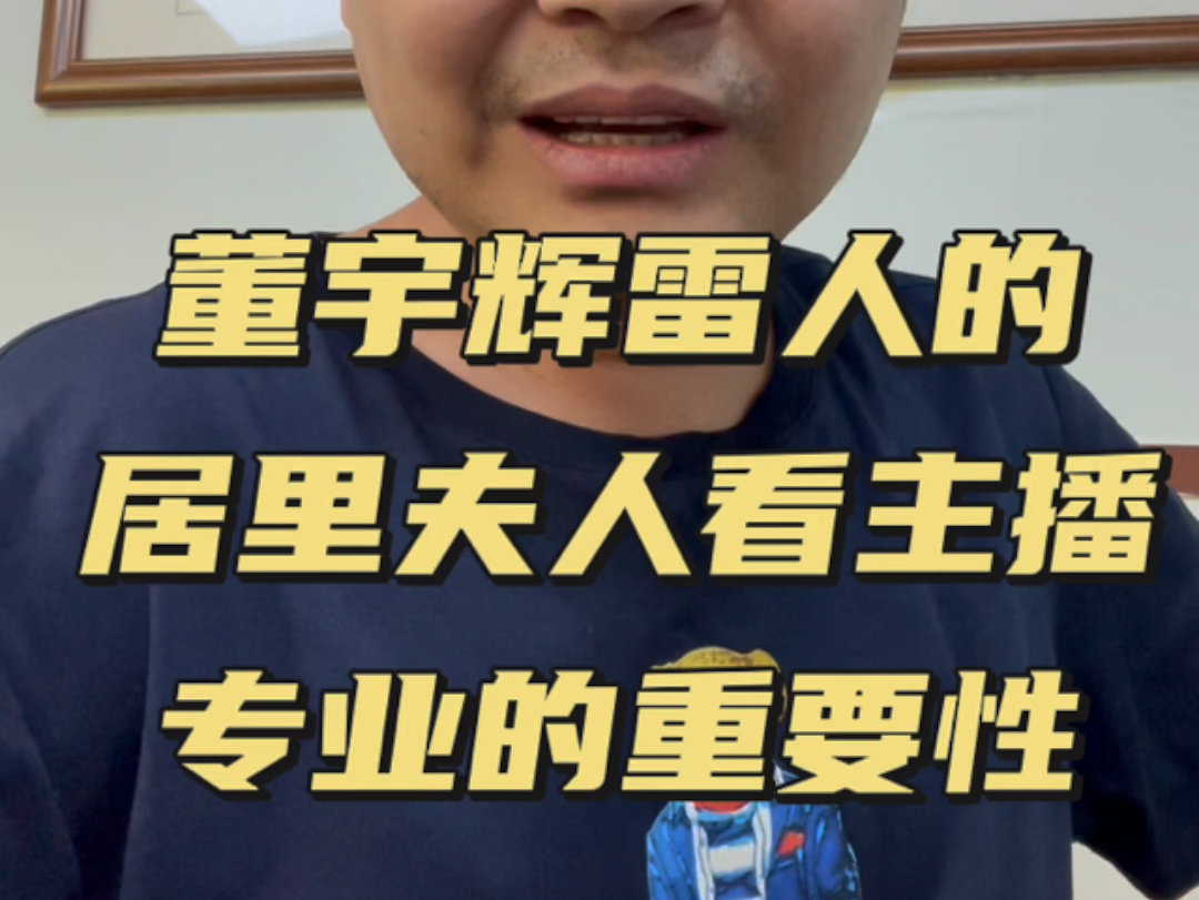 董宇辉雷人的居里夫人看主播专业的重要性!从三只羊到董宇辉本质上是一样的,一定要在自己专业的领域踏实的做事哔哩哔哩bilibili