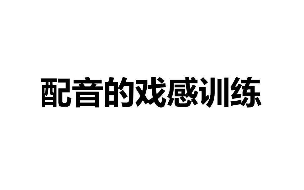 【配音入门教学】如何成为一名业余配音师之戏感训练(上)哔哩哔哩bilibili