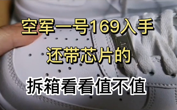 空军一号纯白,才100多入手,竟然是带气垫的,头层牛皮,竟然还带芯片识别的!莆田鞋真香!哔哩哔哩bilibili