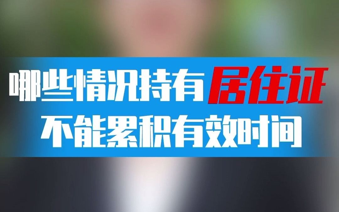 哪些情况持有上海居住证不能累计进有效时间哔哩哔哩bilibili