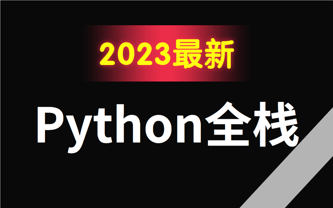 2023年最最最新python全套教程(python基础+前端+MySQL+Django+微信小程序开发)小白到精通实战,学完直接就业哔哩哔哩bilibili