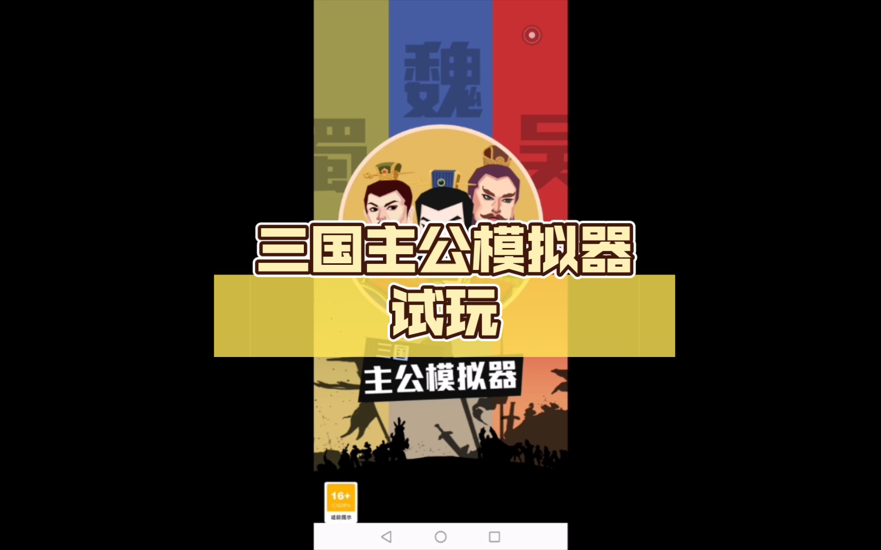 三国主公模拟器破解版14