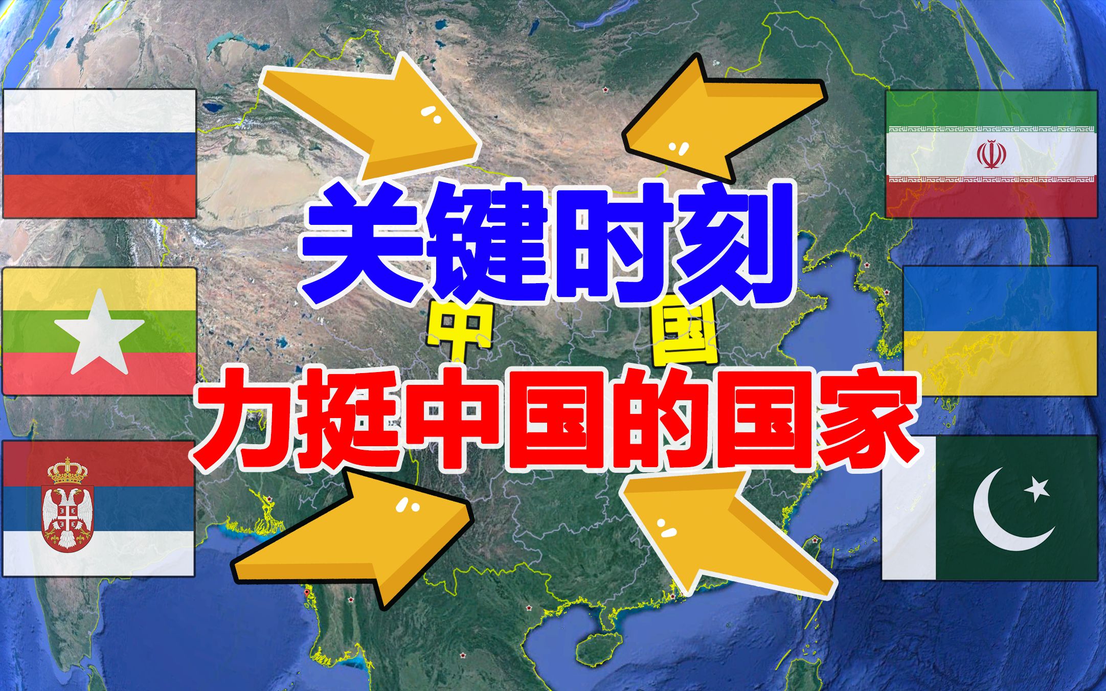 世界上6个能力挺中国的国家,有困难必出手相助,看看是哪些国家哔哩哔哩bilibili