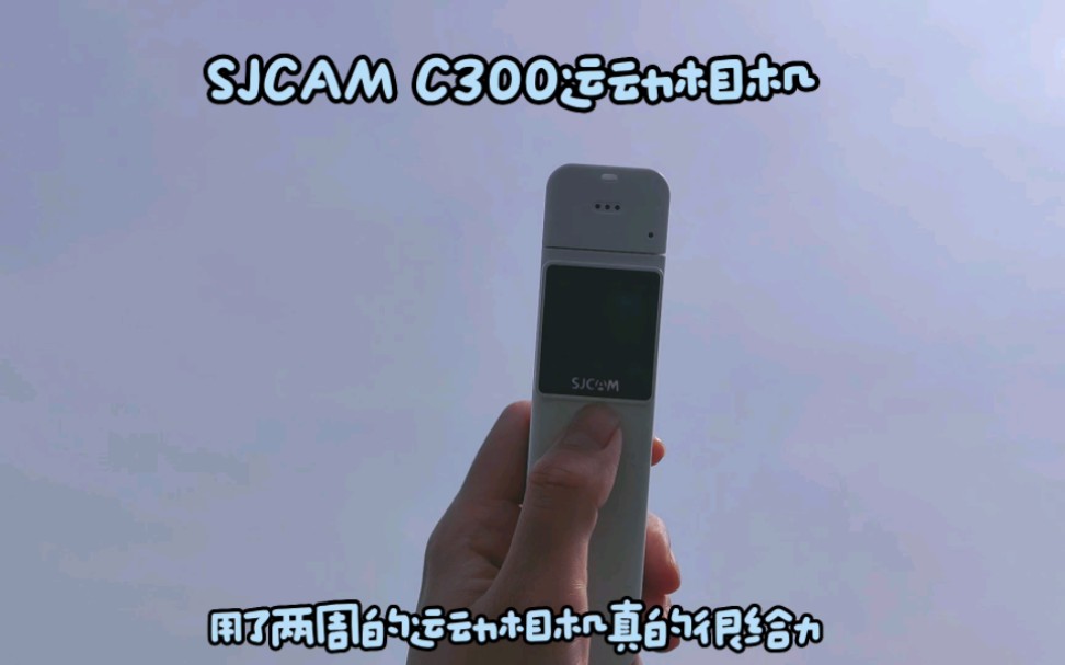 SJCAM C300运动相机一机多用途玩法还能分离使用哔哩哔哩bilibili