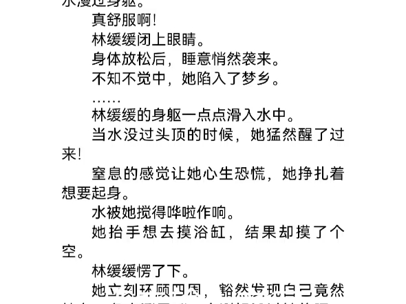 林缓缓白帝霜云桑夜忙了一天的林缓缓累得不行.  她脱掉衣服,躺进浴缸里,温暖的热水漫过身躯.  真舒服啊!  林缓缓闭上眼睛.  身体放松后,睡意悄然...