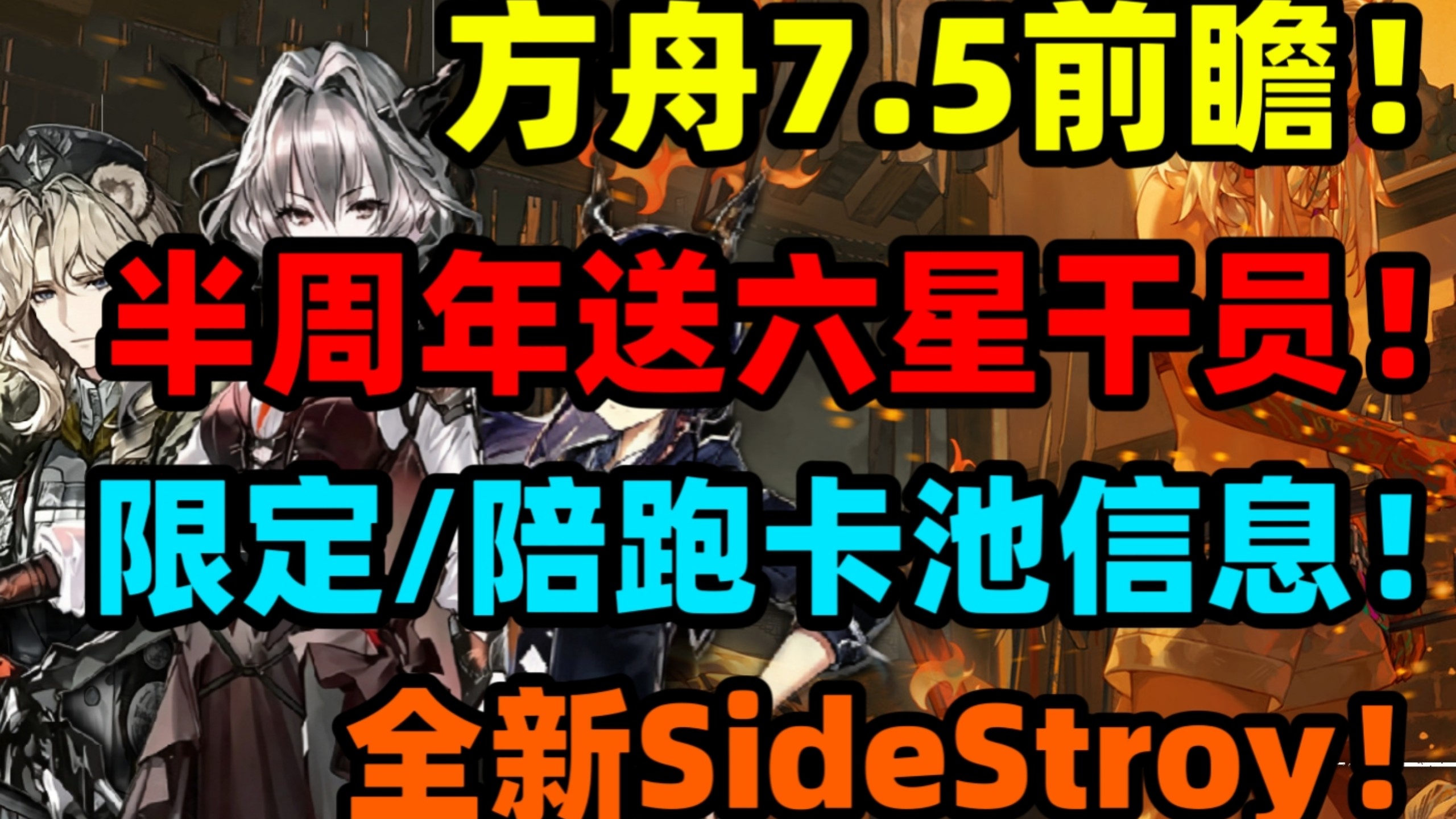 【明日方舟】7.5半周年前瞻看点汇总！又送新六星？！限定/陪跑/赠送干员大公布？！全新side story开启！明日方舟2026感谢庆典前瞻！
