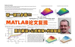 下载视频: 研究生宝藏教程【MATLAB论文复现】，原文解读+代码复现+手推公式，全都是干货！！！（图像处理/优化算法/蚁群算法/马尔可夫链）