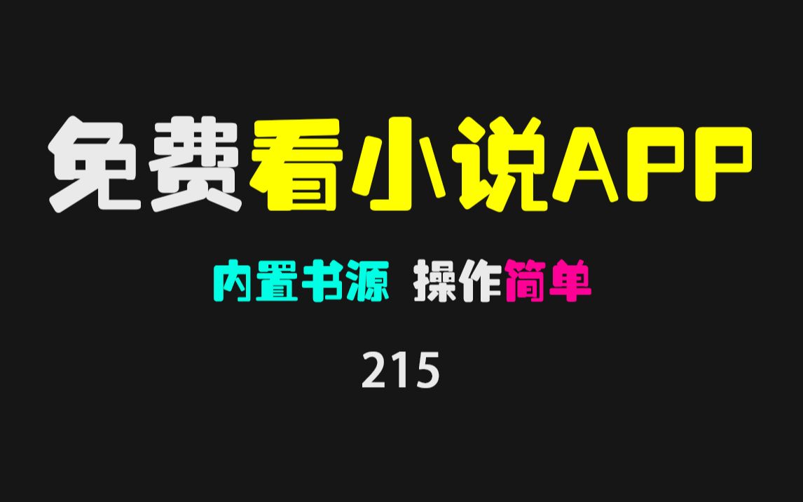 免费阅读小说app哪个好?它内置书源,海量小说任意阅读且无广告!哔哩哔哩bilibili