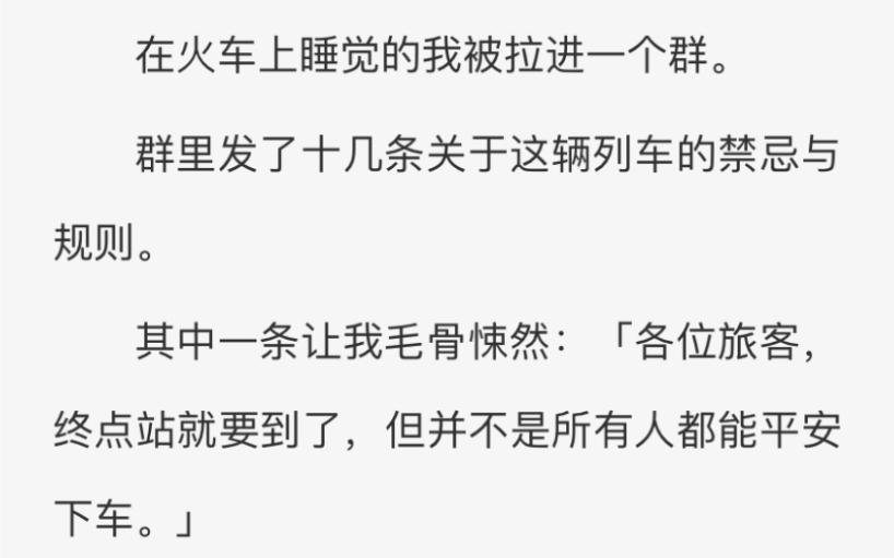 [图]【规则怪谈】在火车上睡觉的我被拉进一个群，群里发了十几条这辆列车的禁忌与规则…