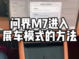 Download Video: 问界M7进入展车模式的方法，当我们在野外露营对外放电或者有小孩子在车上玩耍时，可以阻止意外的发生。