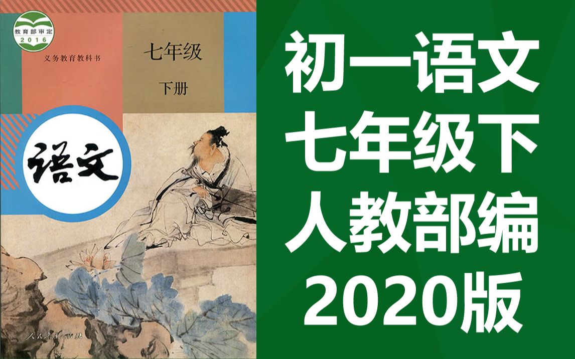 七年级语文七年级初一语文下册 2020人教版 部编版 统编版 初中语文七