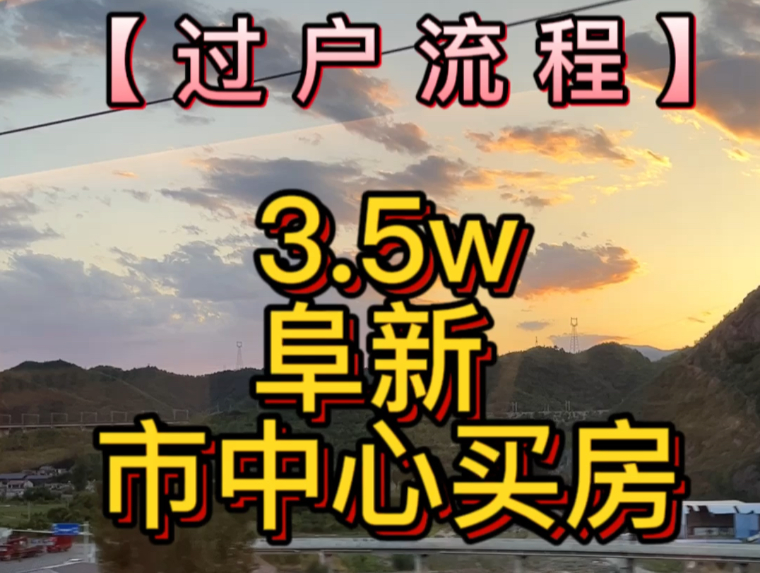 3.5W 阜新买房,今天过户啦哔哩哔哩bilibili