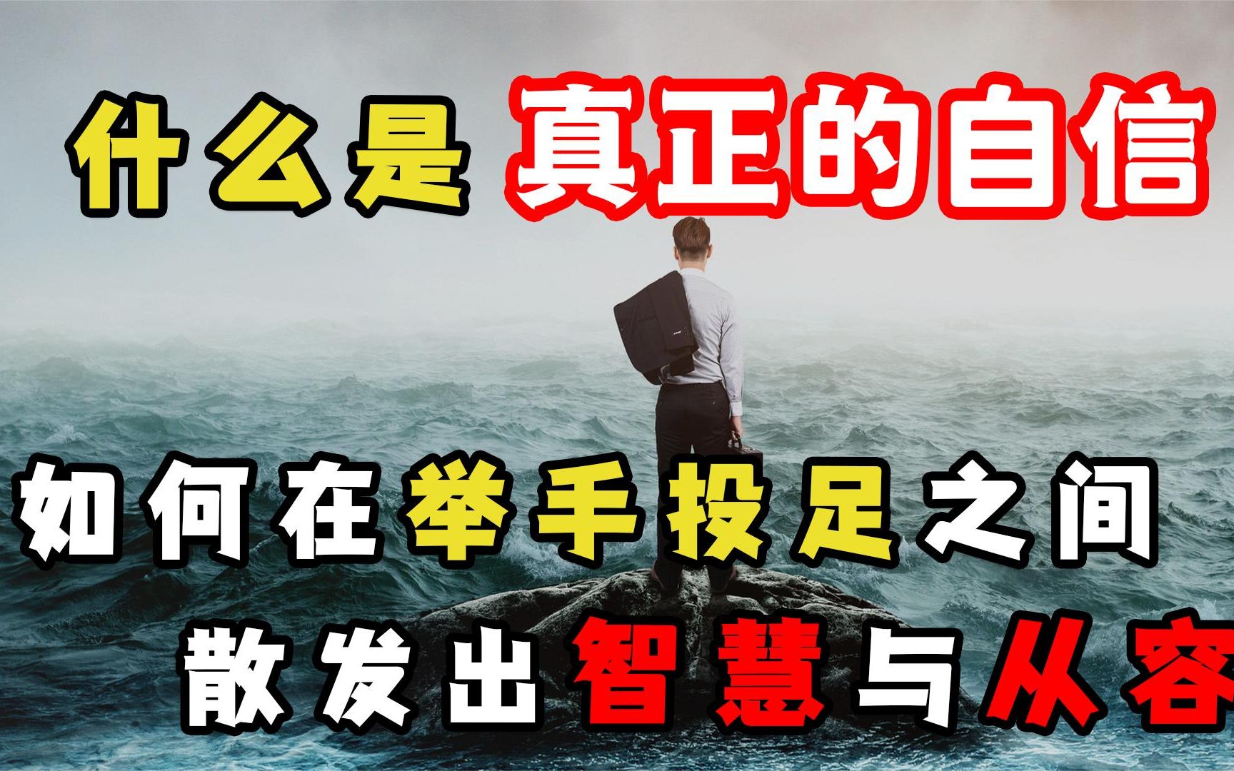 [图]如何树立强大的自信心？2步赶走自卑，让你散发出智慧与从容！