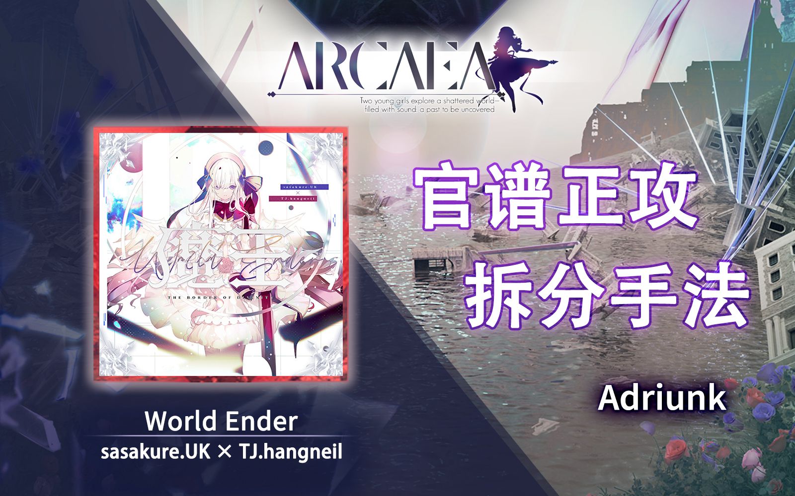 [图]【官谱正攻拆分手法】[11.2] World Ender (Beyond) / 魔王