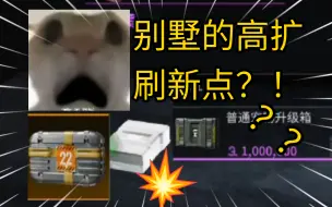 Download Video: 这是别墅刷高扩点吗？有人知道吗！？