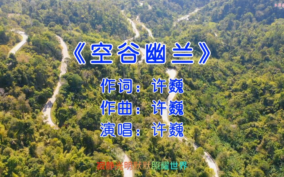 《空谷幽兰》一念起,万水千山,一念灭,沧海桑田