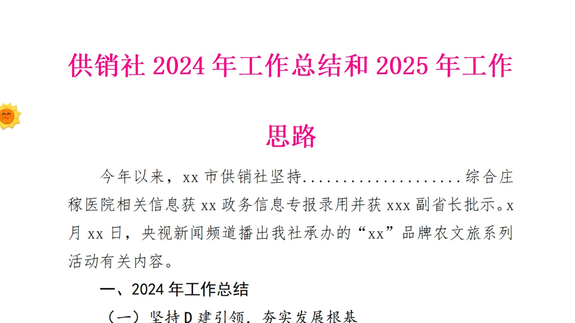 供销社2024年工作总结和2025年工作思路