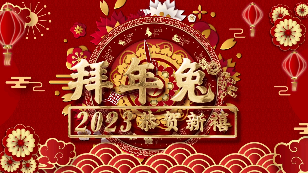 把这只拜年兔,转发给最重要的人,祝他新的一年,兔飞猛进,兔来运转,一帆风顺,万事如意 #2023兔年祝福素材 #过年祝福语成语 #春节拜年视频 #兔年...