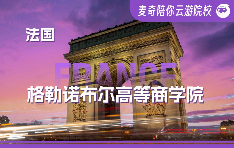 作为一所著名的精英商学院,格勒高商究竟有什么魅力呢?