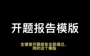 Télécharger la video: 开题报告模板分享给大家#毕业论文#论文#开题报告-