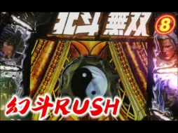 Descargar video: 【真•北斗无双】幻斗RUSH⑧