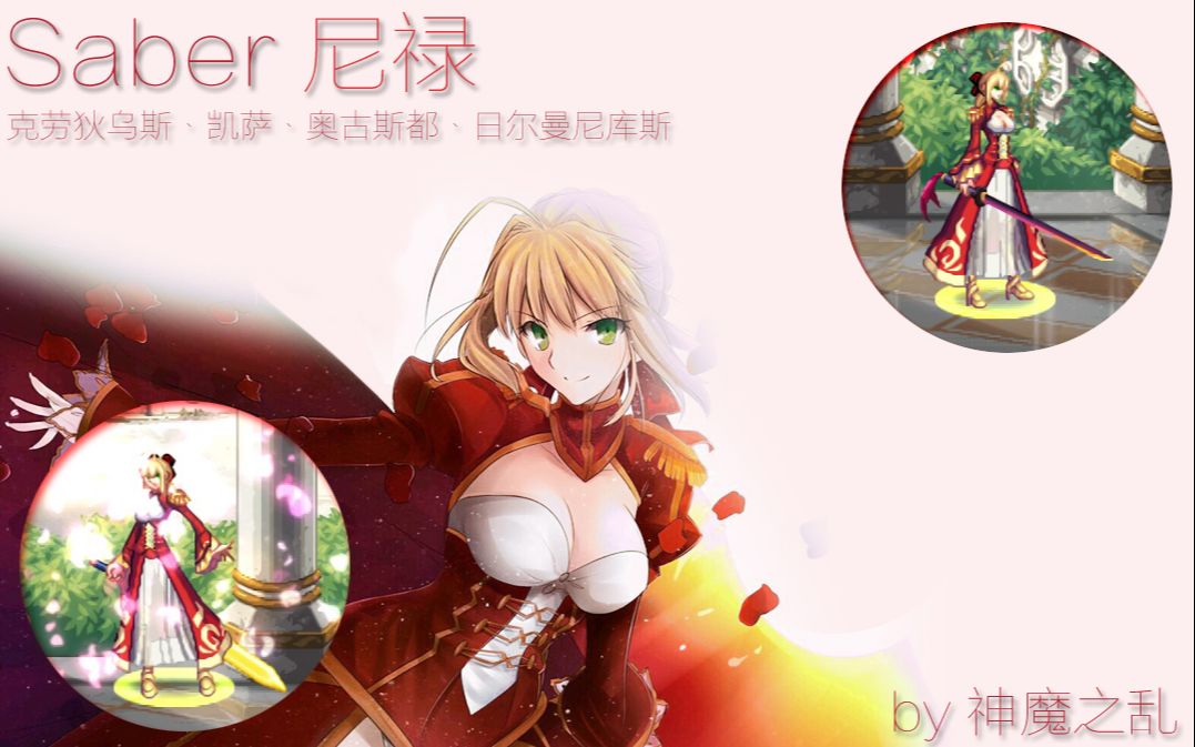 【神魔之乱的补丁】DNF补丁补完第四弹 红Saber 尼禄ⷥ…‹劳狄乌斯哔哩哔哩bilibili