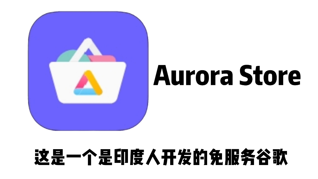 免服务谷歌应用商店Aurora Store 哔哩哔哩