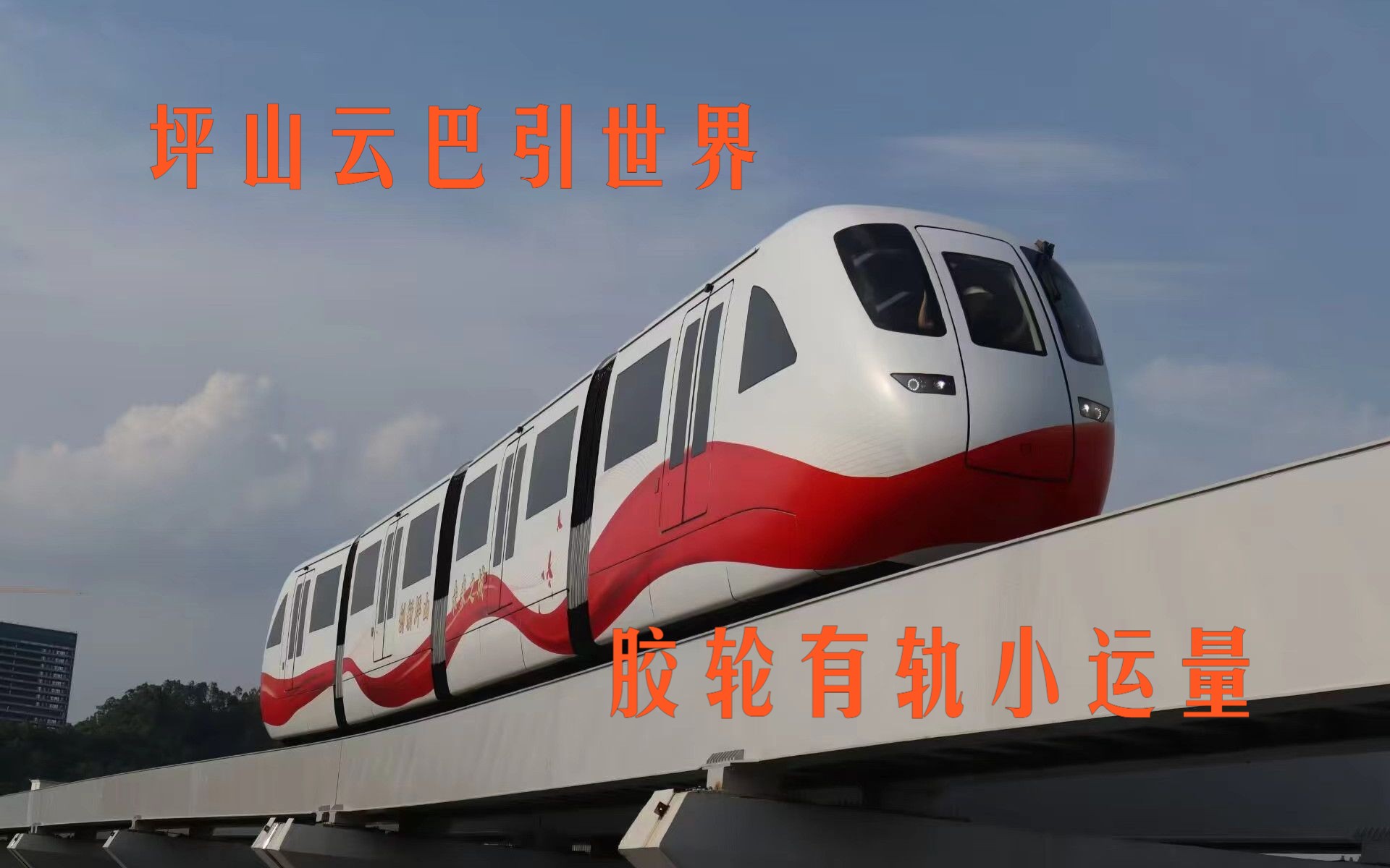 深圳坪山云巴运转,比亚迪的新科技.独特的胶轮有轨电车