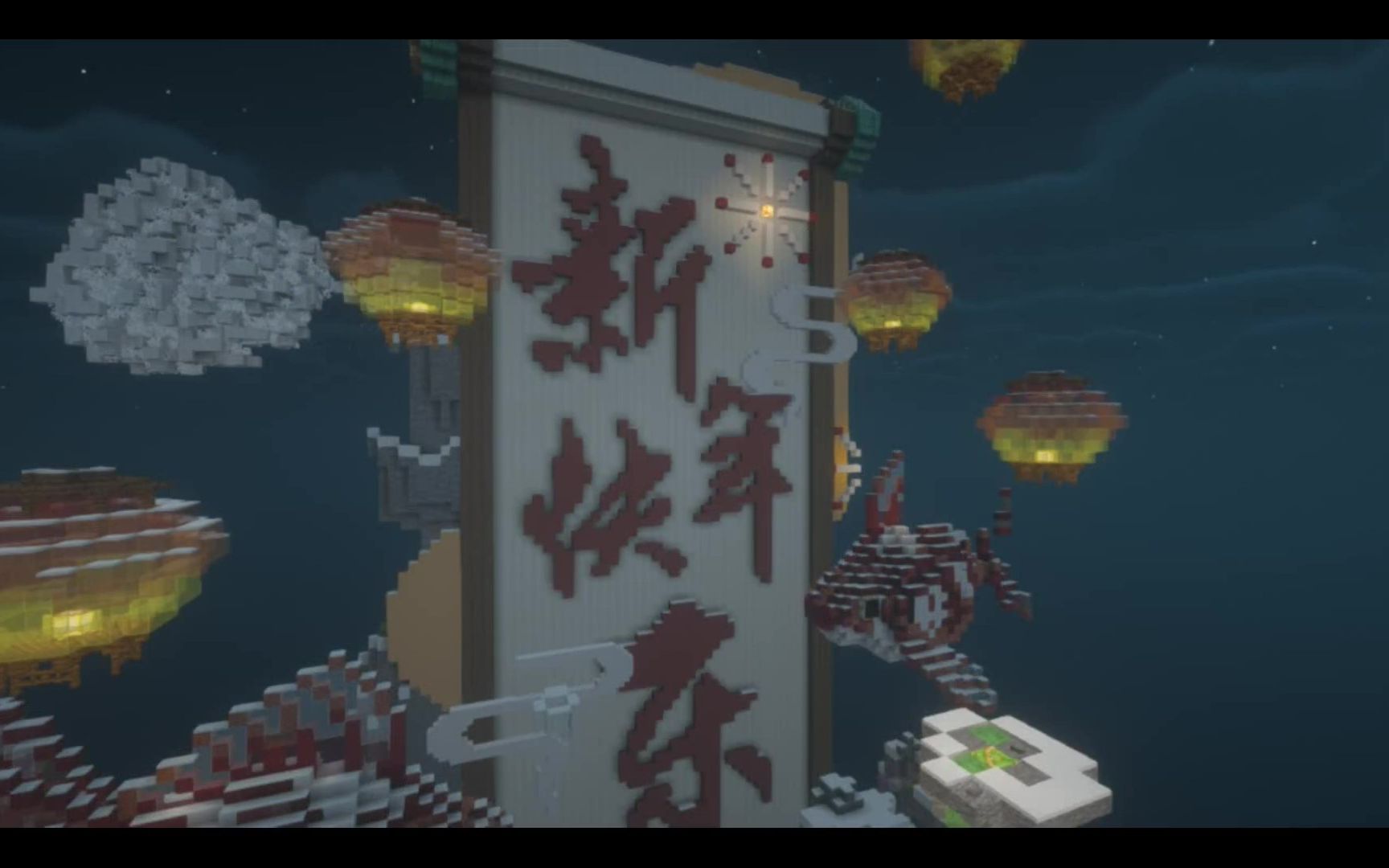 [图][Minecraft] 华灯映峰黛 飞彩携流年