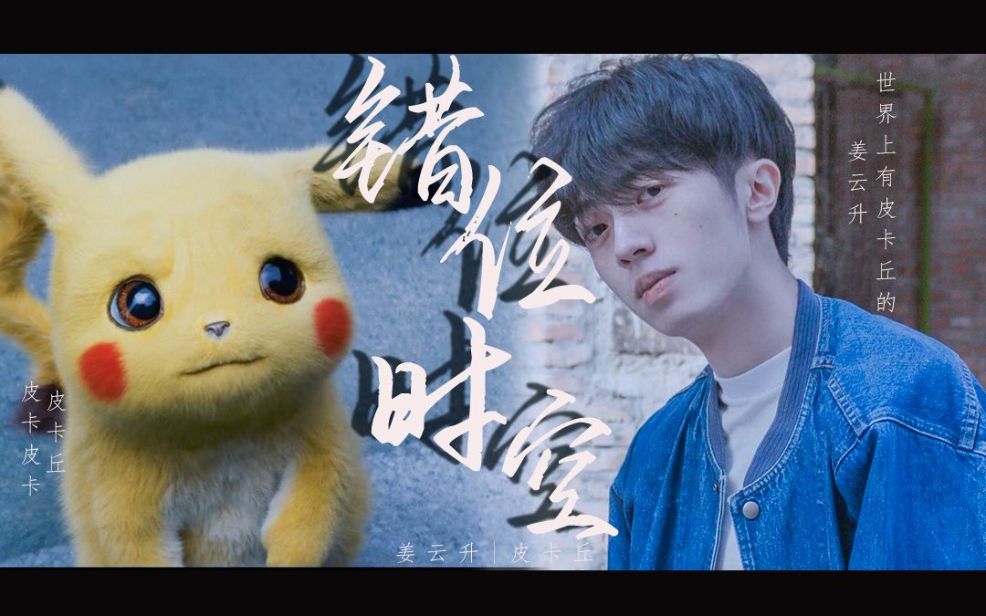 【姜云升x皮卡丘】【错位时空】"世界上是有皮卡丘的"_哔哩哔哩 (゜