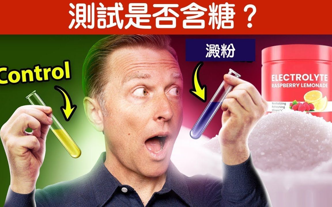 保健品中含隐藏的糖(麦芽糊精)?简单测试法, 柏格医生 Dr Berg哔哩哔哩bilibili