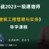 【精讲完整85讲全】备考2023一建建筑实务【龙炎飞】精讲有讲义