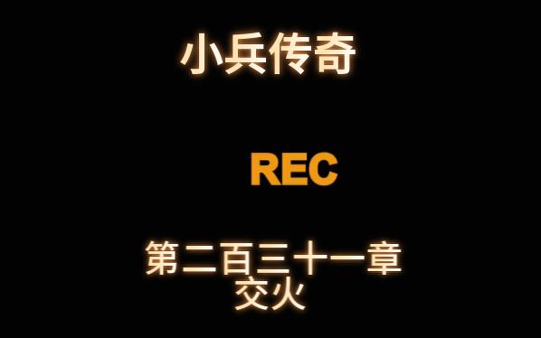 《小兵传奇》解读 古早网络爽文,梦回青葱岁月!第二百三十一章.哔哩哔哩bilibili