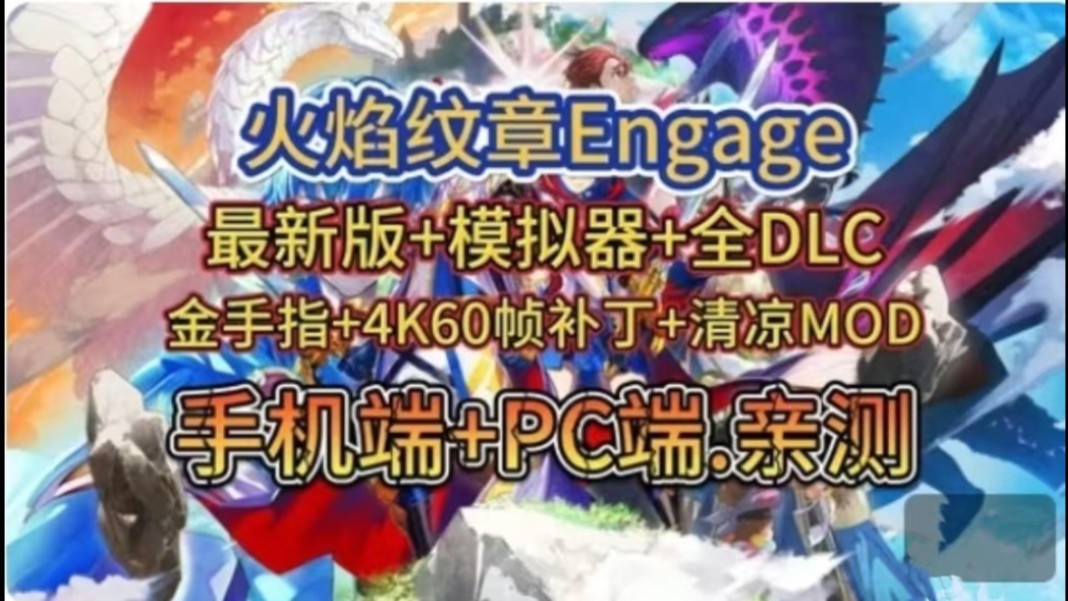 [图]手机+电脑都可玩【火焰纹章Engage】v2.0+4k60帧补丁+金手指+模拟器+清凉MOD+职业装mod，附下载地址