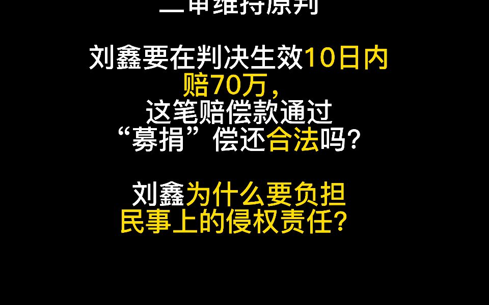 Vol.37 江秋莲与刘暖曦(刘鑫)生命权纠纷案,二审维持原判.刘鑫要在判决生效10日内赔70万,这笔赔偿款通过“募捐”偿还合法吗?刘鑫为什么要负担...