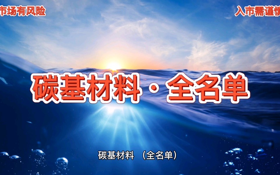 碳基材料 (全名单)哔哩哔哩bilibili