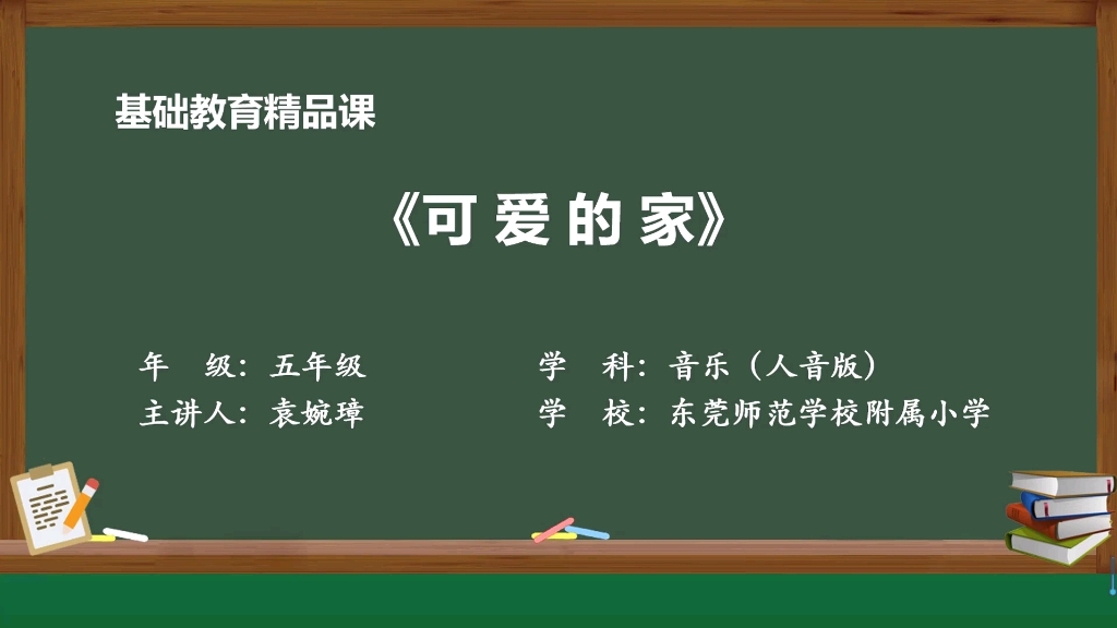 基础教育精品课《可爱的家》(人音版五年级上册第四课)哔哩哔哩bilibili