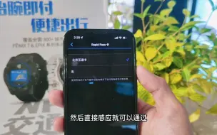 Download Video: NFC开启快速通过