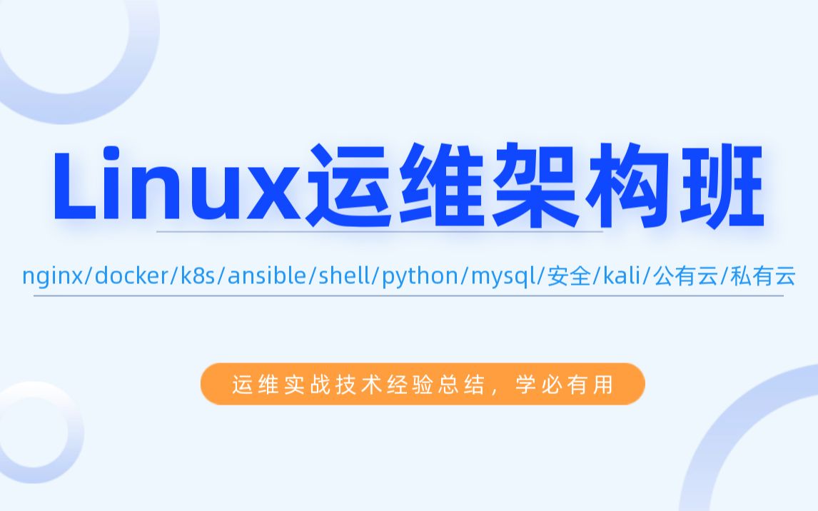 运维架构班——二十年高级运维经验之谈,干货满满哦——nginx2哔哩哔哩bilibili