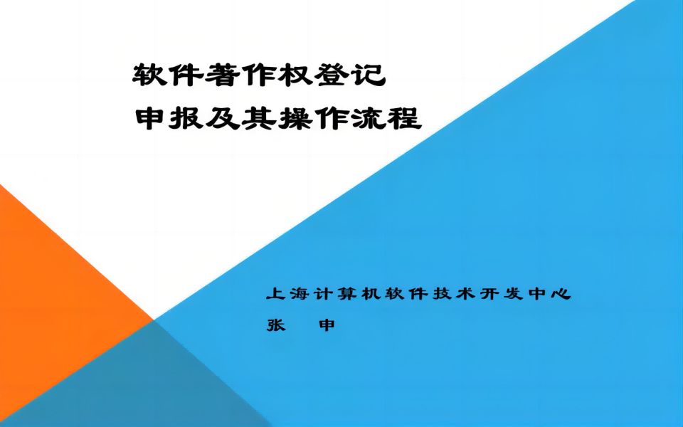 [图]软件著作权登记申报及其操作流程