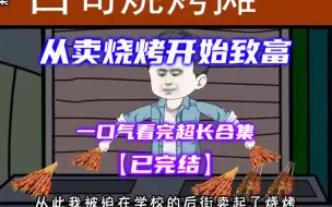 Video herunterladen: 一口气看完《从卖烧烤开始致富》 上学被辍学 无奈只能做买卖维持生计 沙雕动画